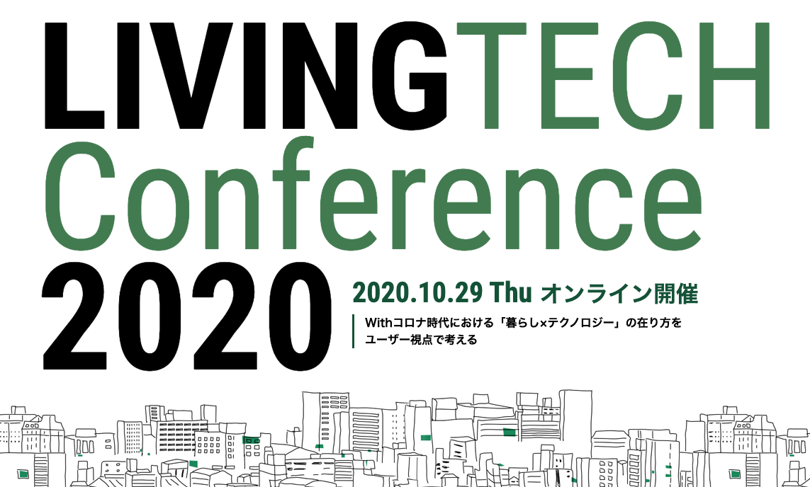 【10.29】リビンテック協会主催【LIVING TECH Conference 2020】にイベントパートナーとして参加決定！
