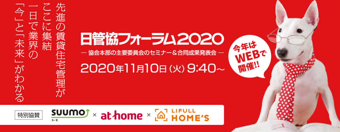 【11.10】日本賃貸住宅管理協会主催【日管協フォーラム 2020】に参加決定！